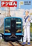 テツぼん（３９） (ビッグコミックススペシャル)