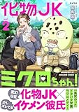 化物JKミクロちゃん！（２） (サイコミ×裏少年サンデーコミックス)