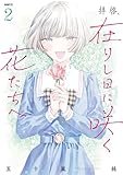 拝啓、在りし日に咲く花たちへ ２ (MFC)
