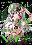 少女に転生したシリアルキラーは、無慈悲にNarrを追い詰める。　１ (MFC)