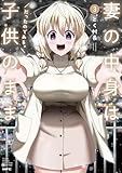 妻の中身は子供のままだったのである。　3 (MFC)