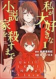 私が大好きな小説家を殺すまで（１） (コミックＤＡＹＳコミックス)