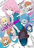 ディーふらぐ！ 20 (MFコミックス　アライブシリーズ)
