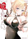 一式さんは恋を知りたい。 （９） (角川コミックス・エース)