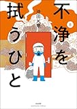 ＜不浄を拭うひと （8） (comicタント)＞