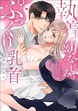 ＜執着幼なじみとぷっくり乳首 再会した激重彼の舐め愛から逃げられません （1） 【かきおろし漫画付】 (無敵恋愛S*girl)＞