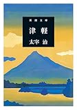 津軽（新潮文庫）