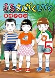 ＜まるさんかくしかく（５） (ビッグコミックス)＞