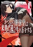 かつての暗殺者は来世で違う生き方をする　1 (MFC)