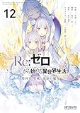 Ｒｅ：ゼロから始める異世界生活 第四章 聖域と強欲の魔女 12 (MFコミックス　アライブシリーズ)