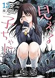見える子ちゃん　１３ (MFC)
