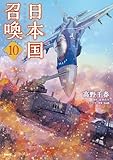 日本国召喚　10 (MFC)