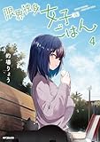 限界独身女子(26)ごはん　4 (MFコミックス　フラッパーシリーズ)