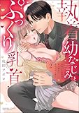 ＜執着幼なじみとぷっくり乳首 再会した激重彼の舐め愛から逃げられません （2） 【かきおろし漫画付】 (無敵恋愛S*girl)＞