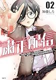 粛正配信　02　異世界で英雄だった鬼畜賢者は、転生した現代社会でもチートスキルで無双してインフルエンサーになるようです (MFC)