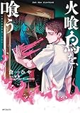 火喰鳥を、喰う (MFコミックス　フラッパーシリーズ)