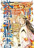 弐の国の引継書 2 (MFC)