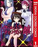 ヴァルハラ・オティンティン館 カラー版 1 (ヤングジャンプコミックスDIGITAL)