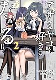 ＜アザミヤコを好きになる　２ (MFC)＞
