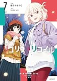 リコリス・リコイル　7 (MFコミックス　フラッパーシリーズ)