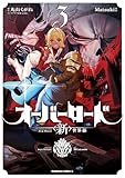 オーバーロード　＜新＞世界編　3 (角川コミックス・エース)