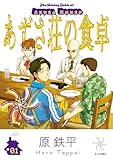 あずさ荘の食卓（１） (ヤンマガＷｅｂ)