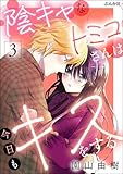 ＜陰キャなトミコさんは今日もキスをする （3） 【かきおろし漫画付】 (comicタント)＞