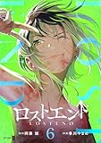 ロストエンド（６） (サイコミ×裏少年サンデーコミックス)