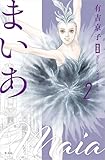 ＜まいあ －SWAN act Ⅱ－ 完全版 第2巻 まいあ―SWAN actⅡ― 完全版＞