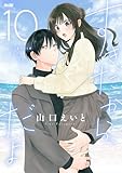 すきだから、だよ（１０） (サイコミ×裏少年サンデーコミックス)