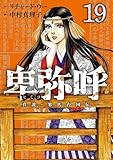 卑弥呼 －真説・邪馬台国伝－（１９） (ビッグコミックス)