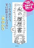 「私の履歴書」にうっかり出たら、家の掃除をするはめに (集英社女性誌eBOOKS)
