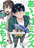 【単行本版】あゝ、ゴミクズどもよ。（２） (COMICエトワール)