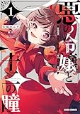 ＜悪の令嬢と十二の瞳 1　～最強従者たちと伝説の悪女、人生二度目の華麗なる無双録～ 悪の令嬢と十二の瞳　～最強従者たちと伝説の悪女、人生二度目の華麗なる無双録～ (ガルドコミックス)＞