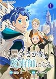 飯屋のせがれ、魔術師になる。１ (ポルカコミックス)