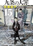九条の大罪（１５） (ビッグコミックス)