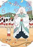 ＜僕とあやかしの365日 3 (ガルドコミックス)＞