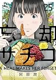忘却のサチコ（２５） (ビッグコミックス)