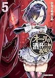 ＜オークの酒杯に祝福を 5 (ガルドコミックス)＞