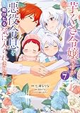 ＜芋くさ令嬢ですが悪役令息を助けたら気に入られました 7 (ガルドコミックス)＞