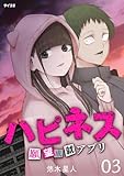 ハピネス 願望成就アプリ（３） (サイコミ×裏少年サンデーコミックス)
