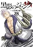 黒影のジャンク～大決闘会編～（２８） (サイコミ×裏少年サンデーコミックス)