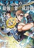 ＜転生悪魔の最強勇者育成計画 4 (ガルドコミックス)＞