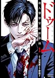 ドゥーム 殺人警察官の断罪録 1巻【特典イラスト付き】 (ゼノンコミックス)
