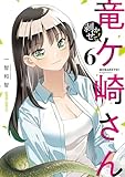＜剥かせて！竜ケ崎さん 6 (ガルドコミックス)＞