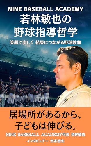 NINE BASEBALL ACADEMY 若林敏也の 野球指導哲学: 笑顔で楽しく　結果につながる野球教室