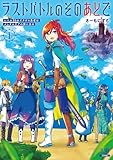ラストバトルのそのあとで レベル99のズタボロ勇者はメンタルケアの旅に出る 1巻【特典イラスト付き】 (ゼノンコミックス)