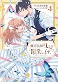 ＜魔道具師リゼ、開業します 4 (ガルドコミックス)＞