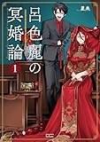 呂色麗の冥婚論 1巻【特典イラスト付き】 (ゼノンコミックス)