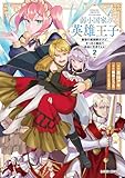 ＜弱小国家の英雄王子 2　～最強の魔術師だけど、さっさと国出て自由に生きてぇぇ！～ (ガルドコミックス)＞